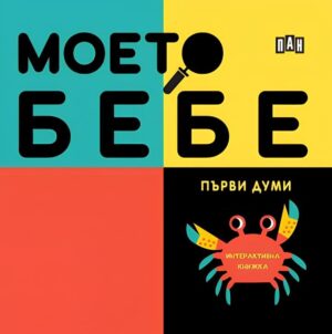 Моето бебе: Първи думи