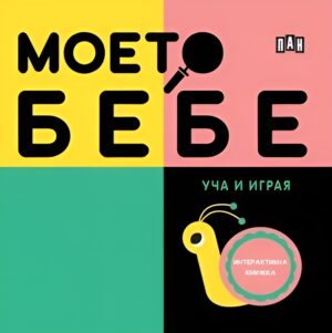 Моето бебе: Уча и играя