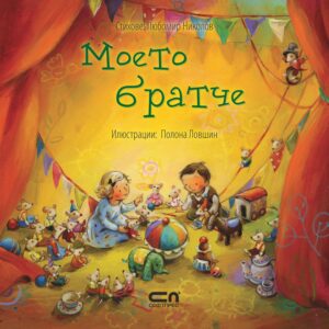 Моето братче (Моето семейство)