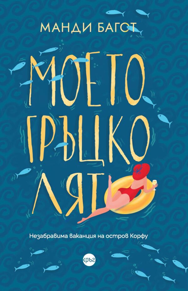 Моето гръцко лято