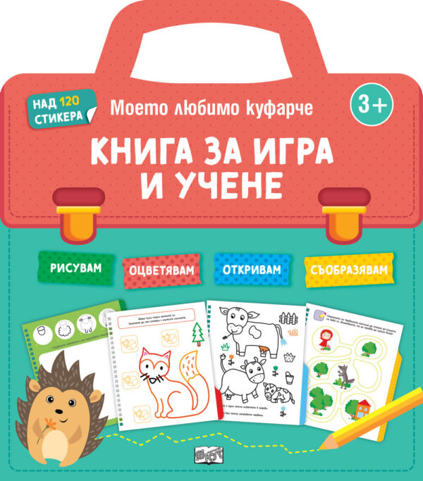 Моето любимо куфарче: Книга за игра и учене