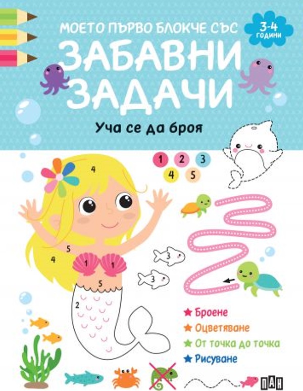 Моето първо блокче със забавни задачи: Уча се да броя (3-4 години)