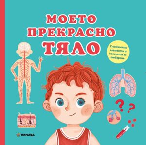 Моето прекрасно тяло