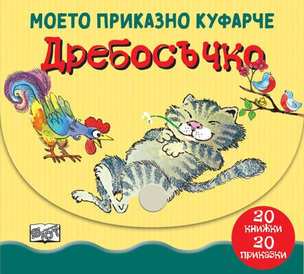 Моето приказно куфарче: Дребосъчко