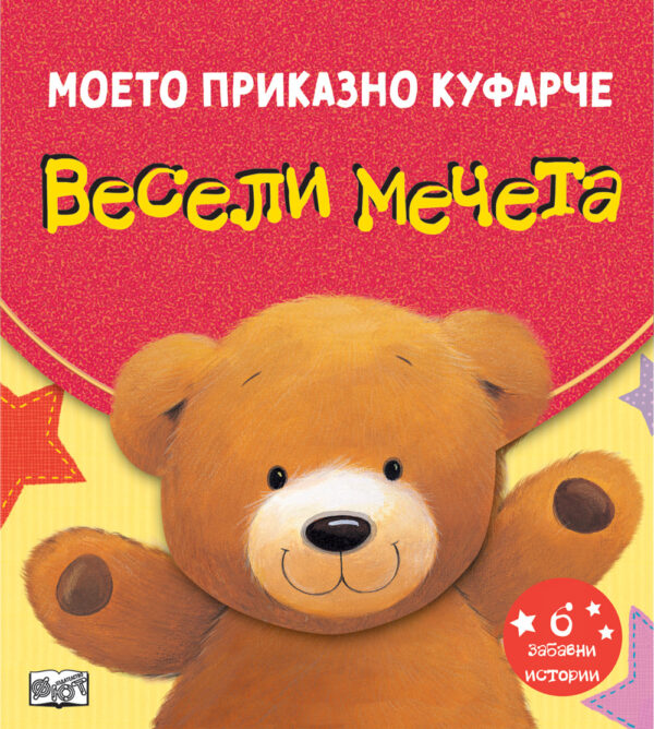 Моето приказно куфарче: Весели мечета