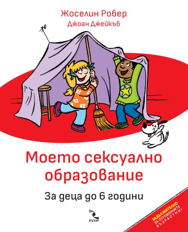 Моето сексуално образование. За деца до 6 години (Допълнено и осъвременено издание)