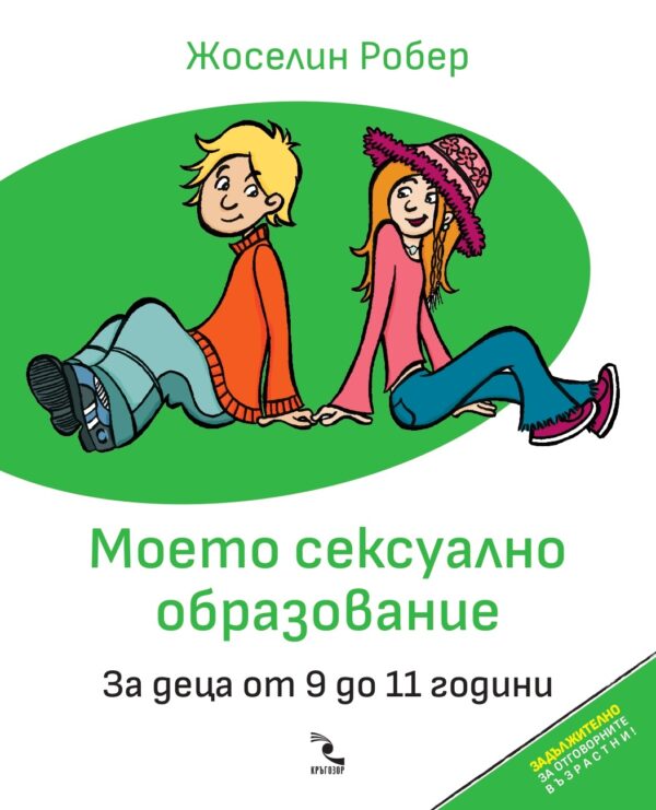 Моето сексуално образование. За деца от 9 до 11 години (Допълнено и осъвременено издание)