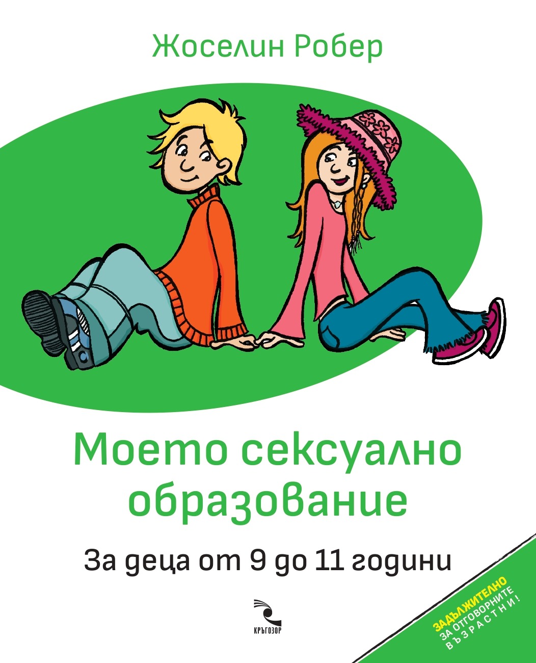 Моето сексуално образование. За деца от 9 до 11 години (Допълнено и осъвременено издание)
