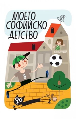 Моето софийско детство