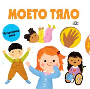 Моето тяло (Пан)