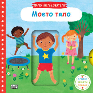 Малки изследователи: Моето тяло (Дръпни! Завърти! Плъзни!)
