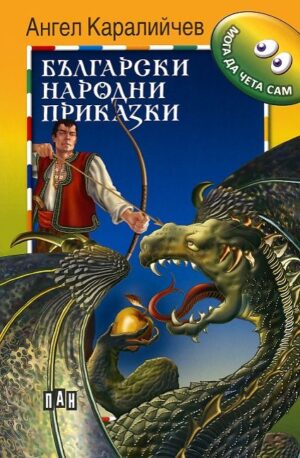 Мога да чета сам: Ангел Каралийчев. Български народни приказки