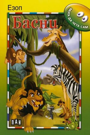 Мога да чета сам: Басни от Езоп