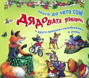 Мога да чета сам! Дядовата ръкавичка и други приказки незабравими в рими