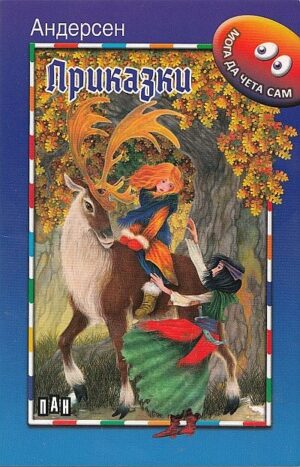 Мога да чета сам: Приказки от Андерсен