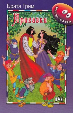 Мога да чета сам: Приказки от Братя Грим