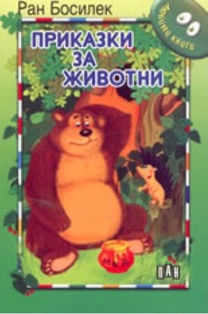 Мога да чета сам: Приказки за животни