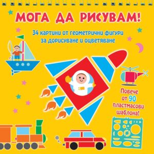 Мога да рисувам: Превозни средства (34 картини от геометрични фигури + шаблони)