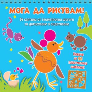 Мога да рисувам: Животни (34 картини от геометрични фигури + шаблони)
