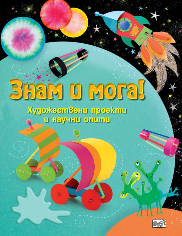 Знам и мога! Художествени проекти и научни опити