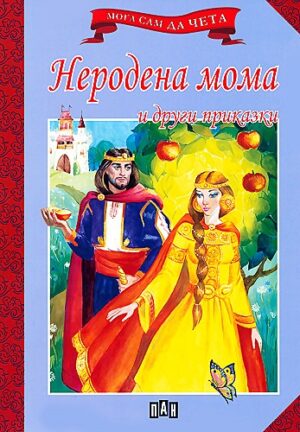 Мога сам да чета: Неродена мома и други приказки