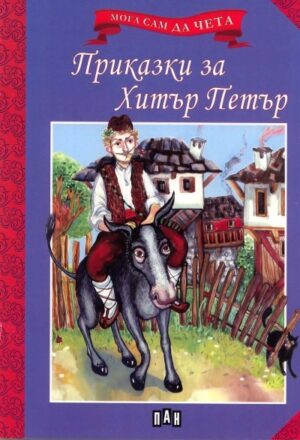 Мога сам да чета: Приказки за Хитър Петър