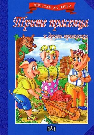 Мога сам да чета: Трите прасенца и други приказки
