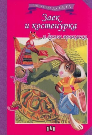 Мога сам да чета: Заек и костенурка и други приказки