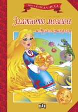 Мога сам да чета: Златното момиче и други приказки