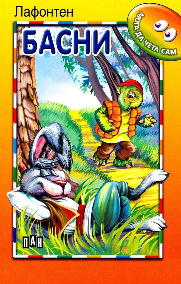 Мога да чета сам: Басни от Лафонтен