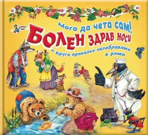 Мога да чета сам: Болен здрав носи и други приказки незабравими в рими