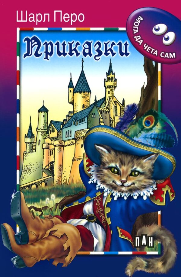 Мога да чета сам: Приказки от Шарл Перо