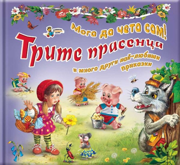 Мога да чета сам! Трите прасенца и много други най-любими приказки