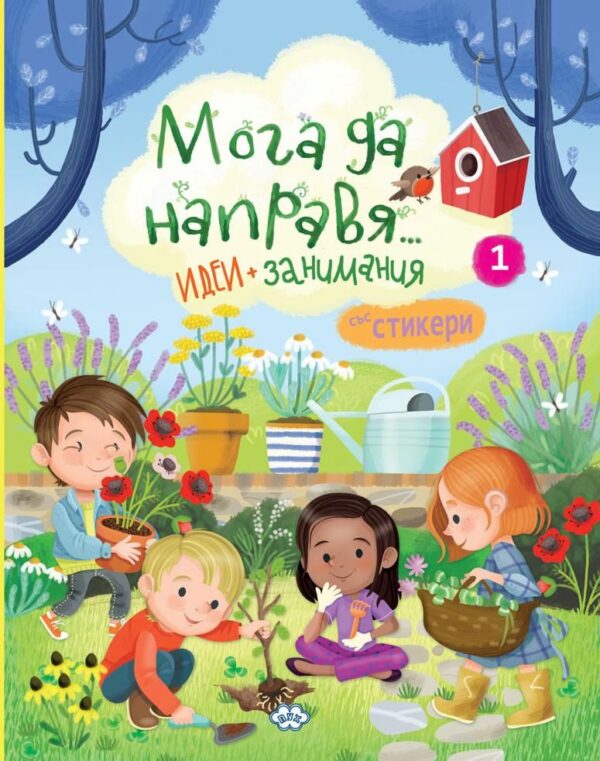 Мога да направя.... идеи + занимания 1