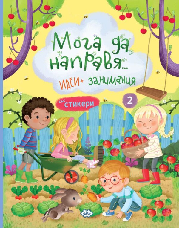 Мога да направя.... идеи + занимания 2