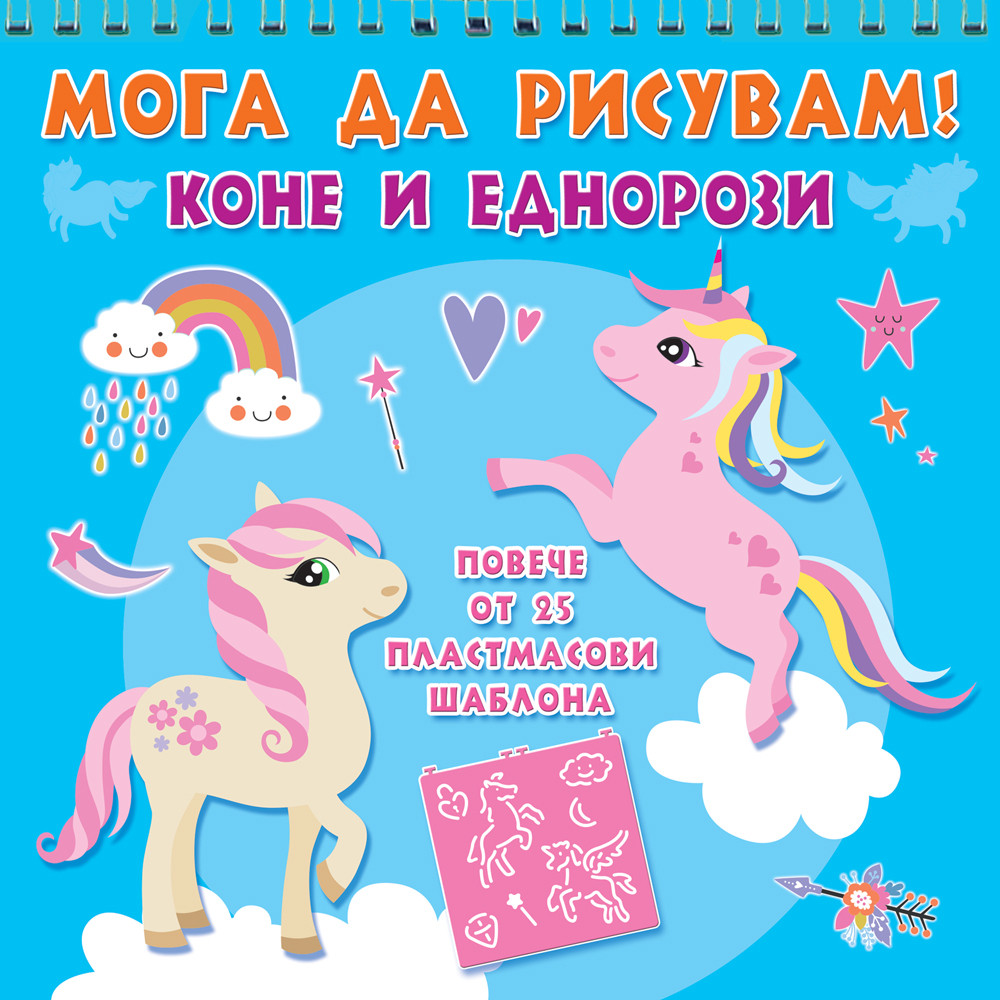 Мога да рисувам! Коне и еднорози (Повече от 25 пластмасови шаблона)