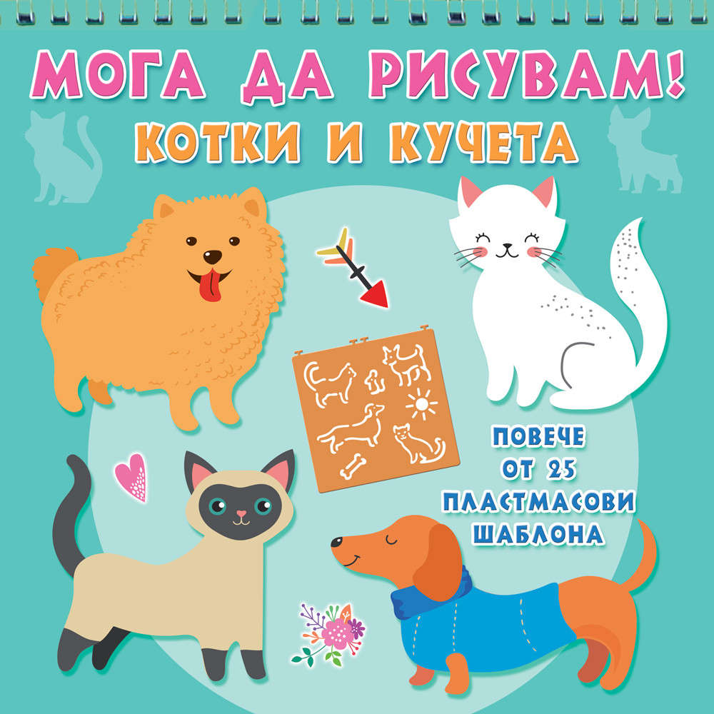 Мога да рисувам! Котки и кучета (Повече от 25 пластмасови шаблона)