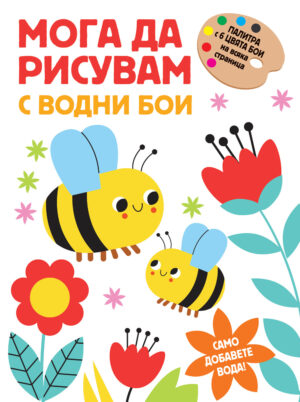 Мога да рисувам с водни бои - Пчелички