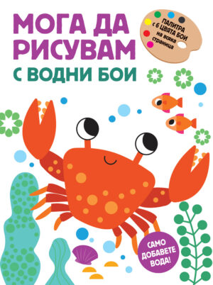 Мога да рисувам с водни бои - Раче