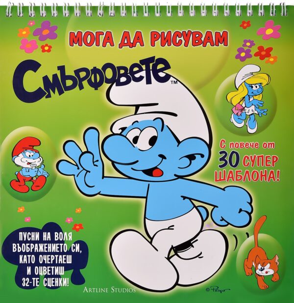 Мога да рисувам: Смърфовете 2 (зелена)