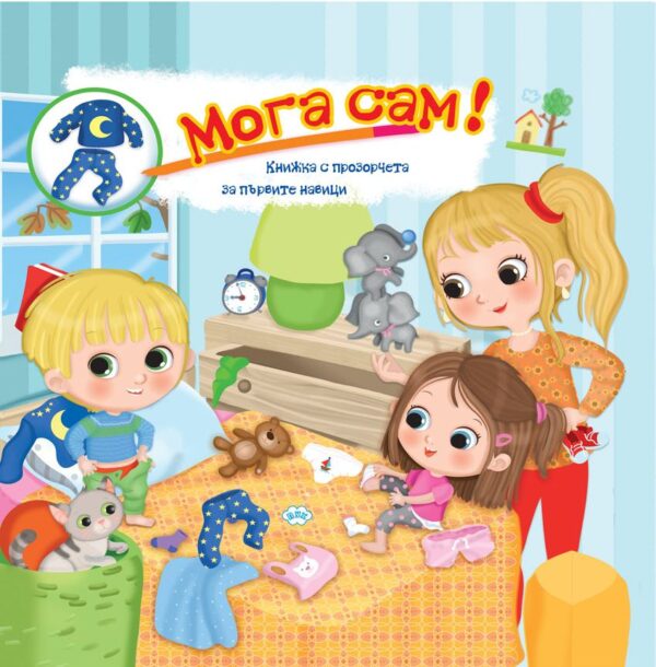 Мога сам!