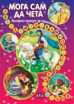 Мога сам да чета: Български приказки за самостоятелно четене
