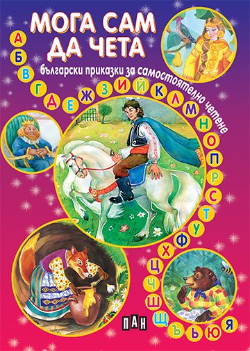 Мога сам да чета: Български приказки за самостоятелно четене