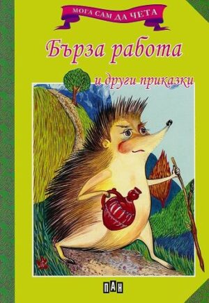 Мога сам да чета: Бърза работа и други приказки