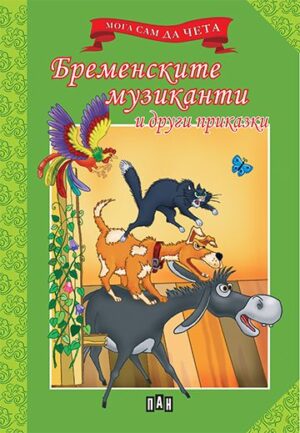 Мога сам да чета: Бременските музиканти и други приказки