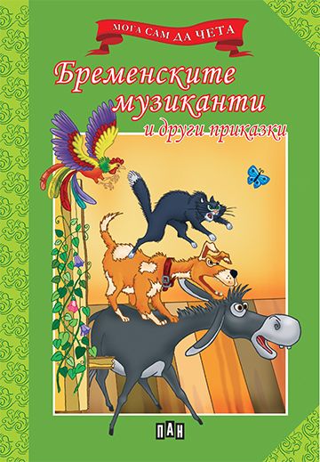 Мога сам да чета: Бременските музиканти и други приказки