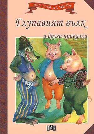 Мога сам да чета: Глупавият вълк и други приказки