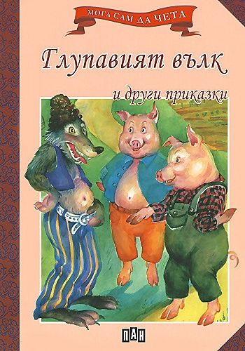 Мога сам да чета: Глупавият вълк и други приказки