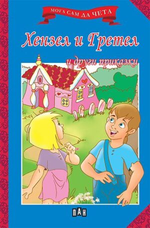 Мога сам да чета: Хензел и Гретел и други приказки