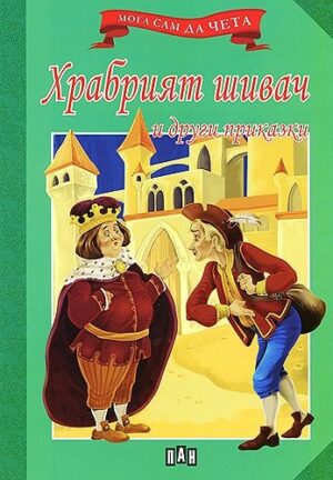 Мога сам да чета: Храбрият шивач и други приказки